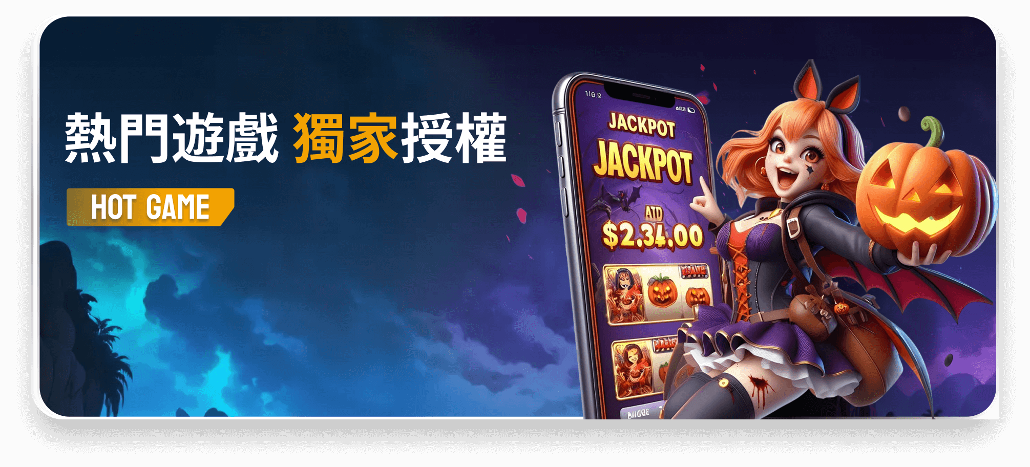 熱門遊戲 獨家授權